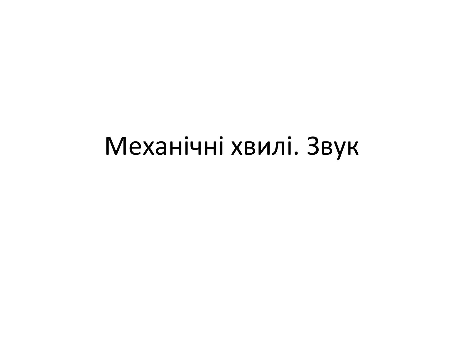 Презентація на тему «Механічні хвилі. Звук» - Слайд #1