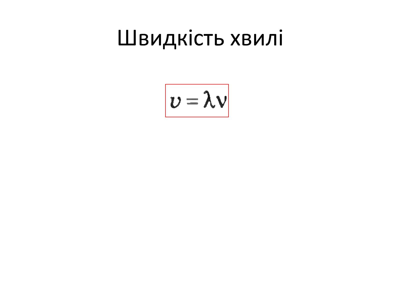 Презентація на тему «Механічні хвилі. Звук» - Слайд #10