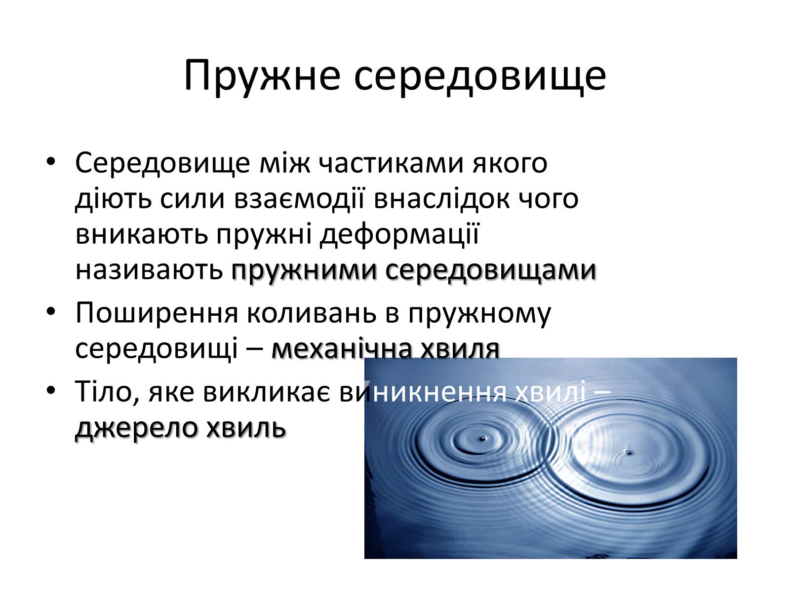 Презентація на тему «Механічні хвилі. Звук» - Слайд #2