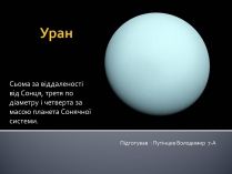 Презентація на тему «Уран» (варіант 6)