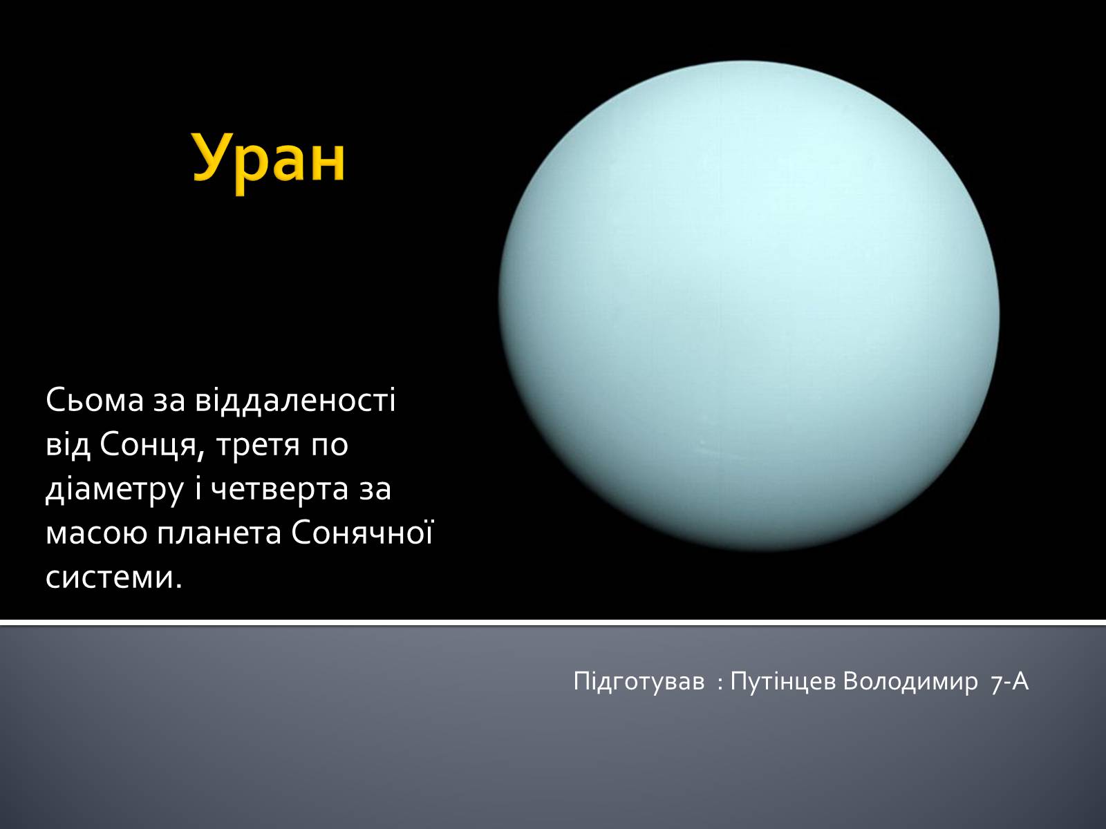 Презентація на тему «Уран» (варіант 6) - Слайд #1