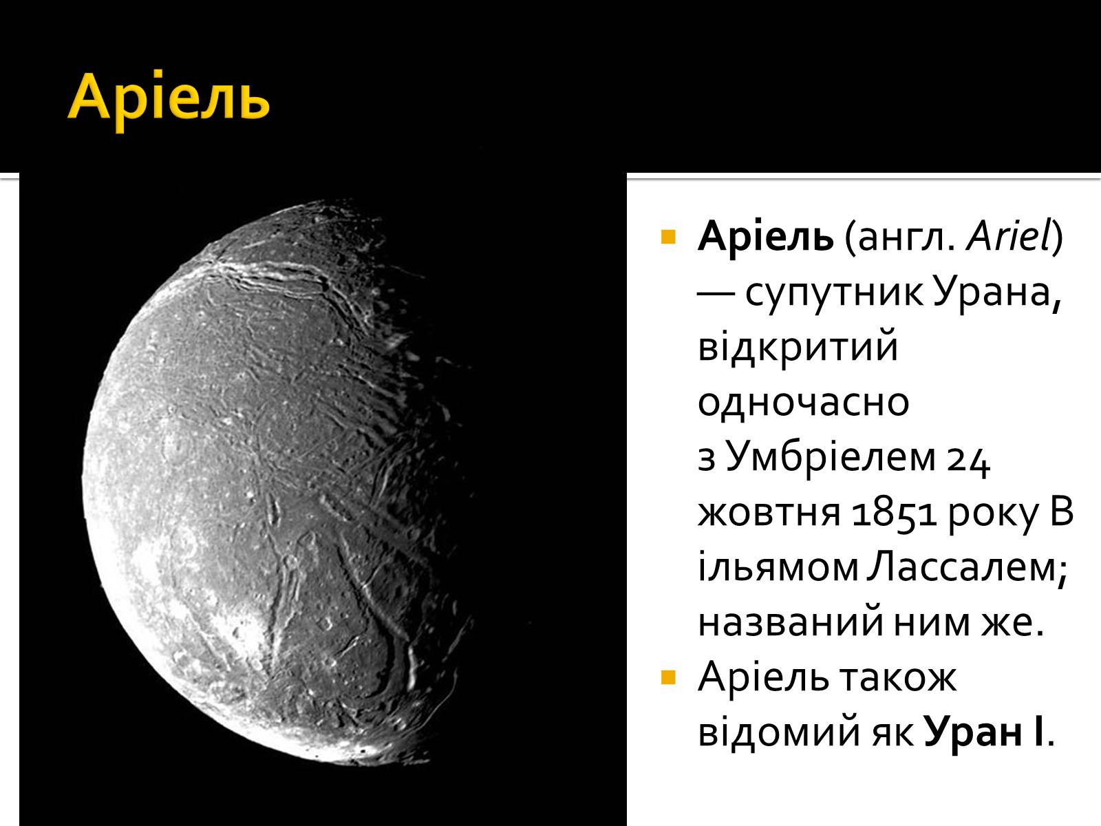 Ариэль спутник урана. Уран презентация. Презентация на тему Уран. Спутники урана презентация.