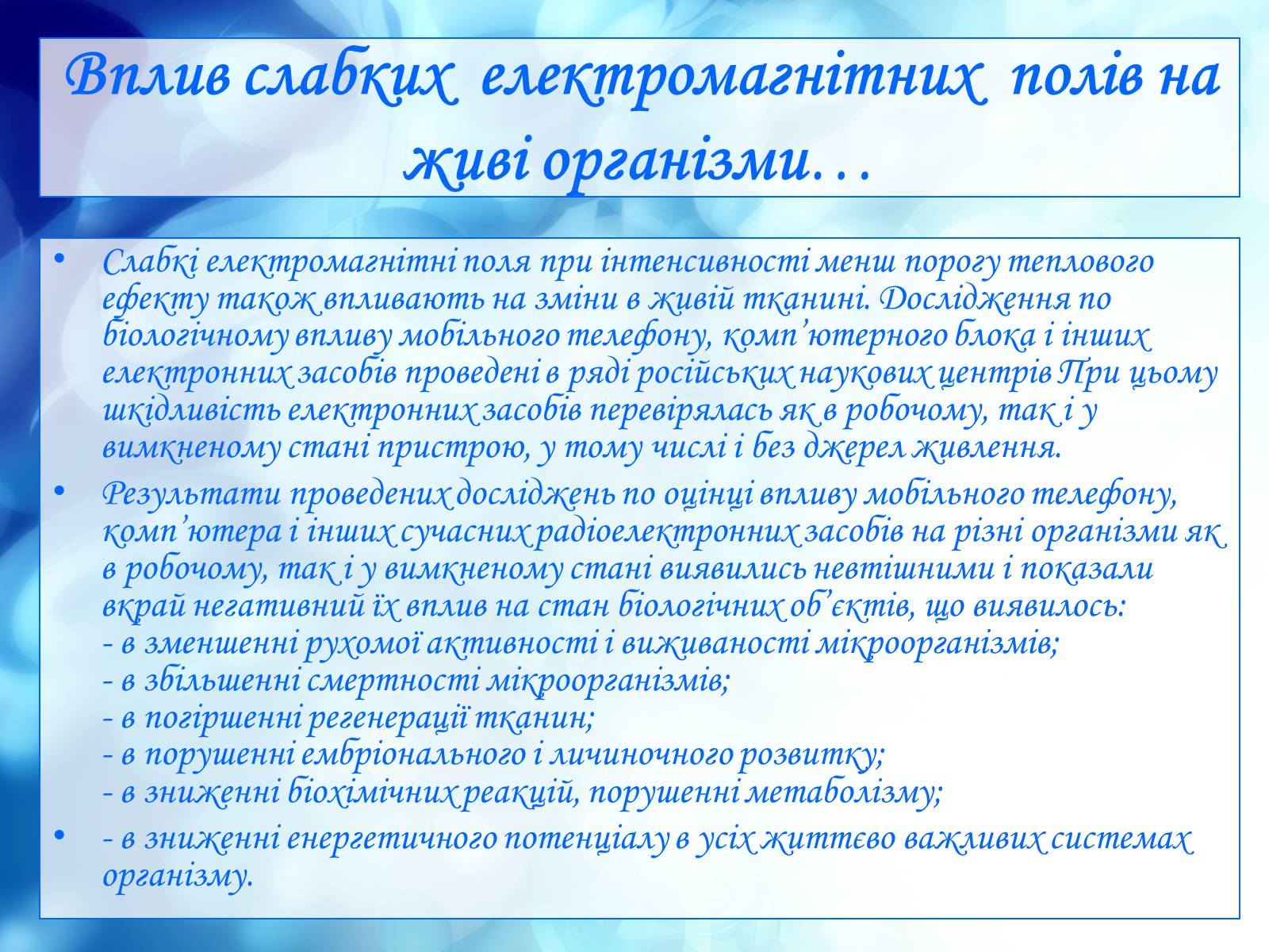 Презентація на тему «Вплив електромагнітного поля на живі організми» (варіант 1) - Слайд #15