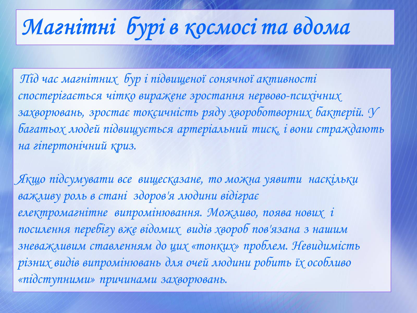 Презентація на тему «Вплив електромагнітного поля на живі організми» (варіант 1) - Слайд #6