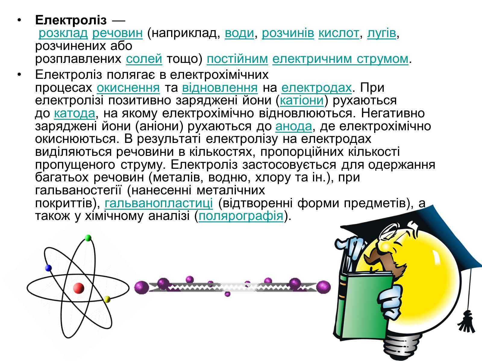 Презентація на тему «Електроліз» (варіант 5) - Слайд #2