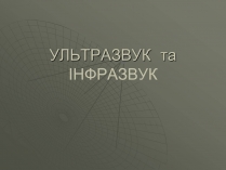 Презентація на тему «УЛЬТРАЗВУК та ІНФРАЗВУК» (варіант 1)