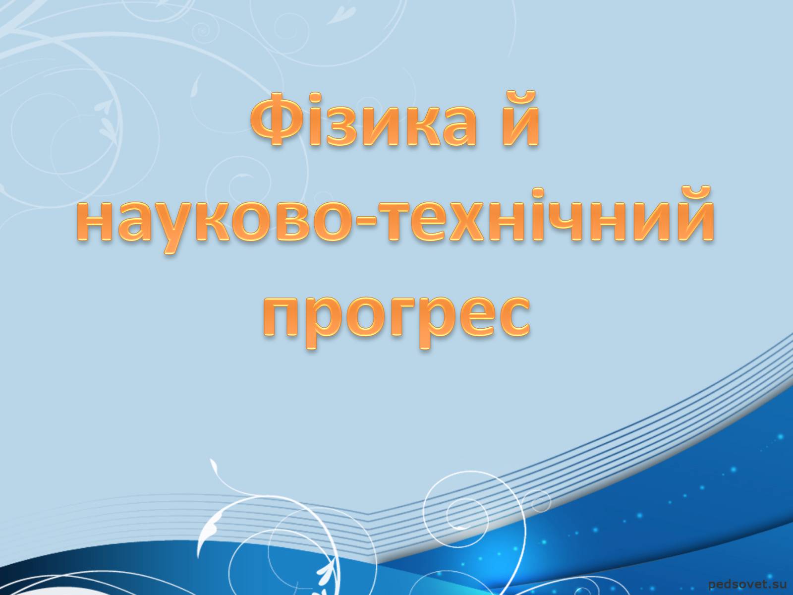 Презентація на тему «Фізика й науково-технічний прогрес» - Слайд #2