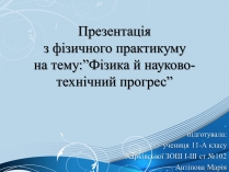 Презентація на тему «Фізика й науково-технічний прогрес»