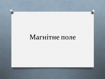 Презентація на тему «Магнітне поле» (варіант 2)