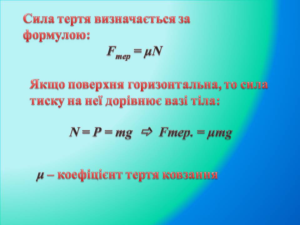 Презентація на тему «Сила тертя» (варіант 4) - Слайд #11