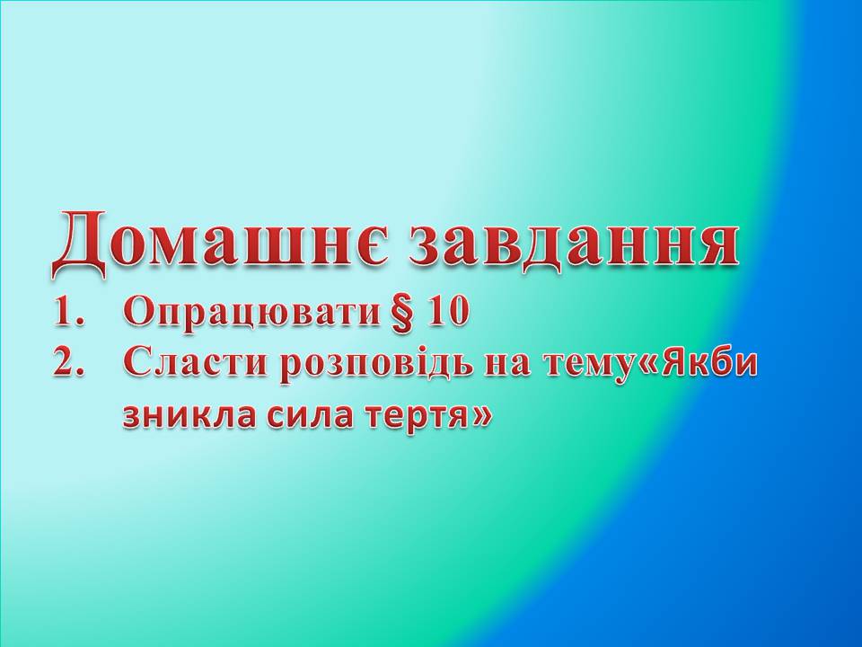 Презентація на тему «Сила тертя» (варіант 4) - Слайд #20