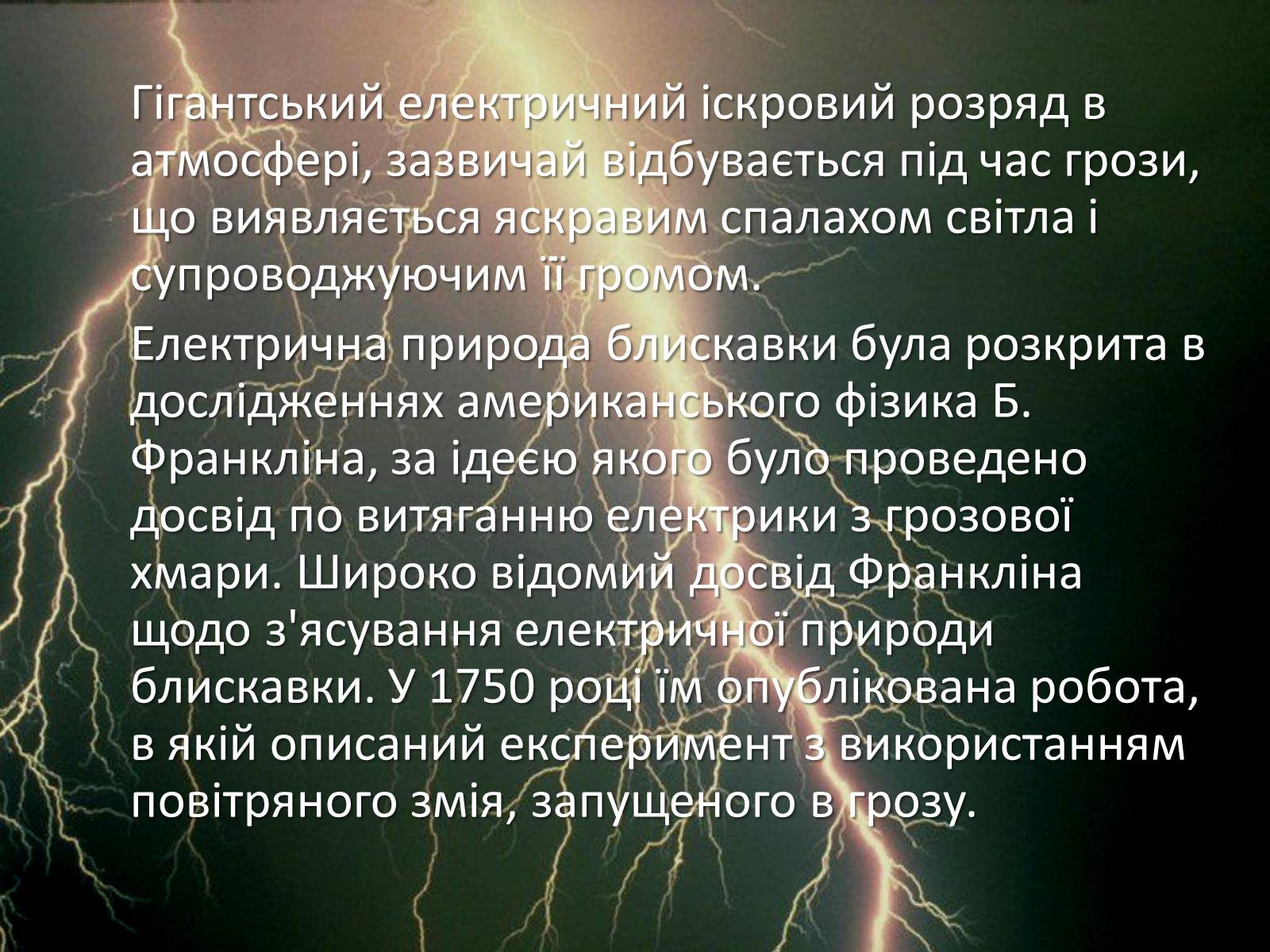 Презентація на тему «Блискавка» - Слайд #2