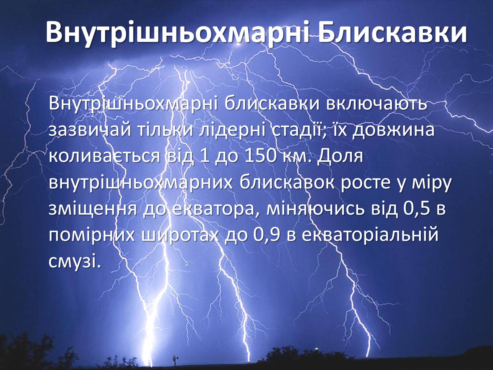 Презентація на тему «Блискавка» - Слайд #7