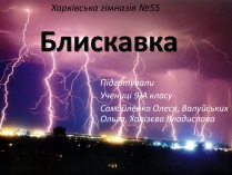 Презентація на тему «Блискавка»