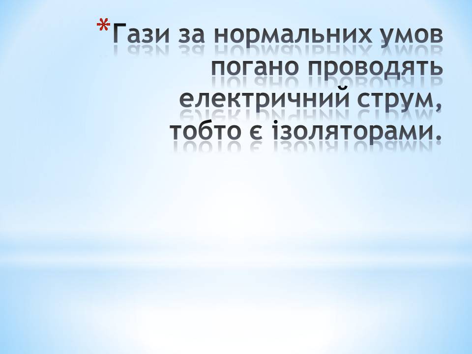 Презентація на тему «Електричний струм в різних середовищах: металах, рідинах, газах» - Слайд #5