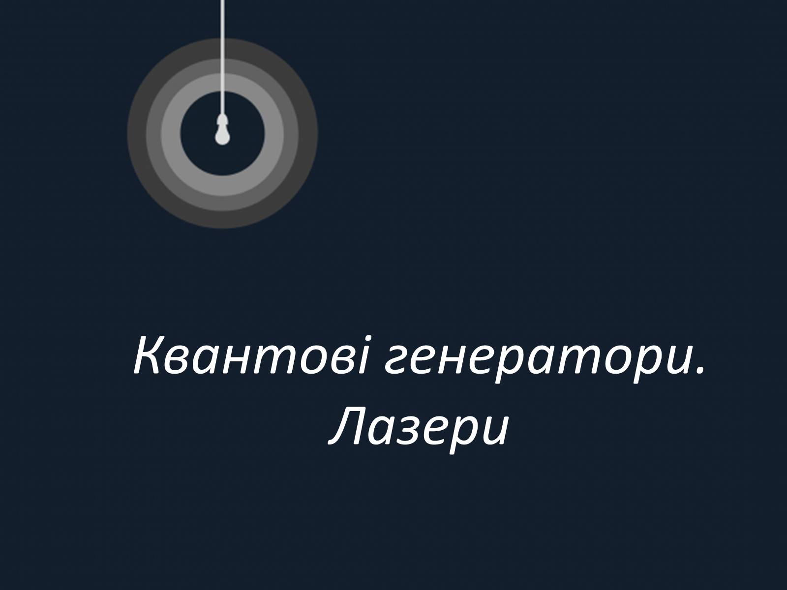 Презентація на тему «Квантові генератори. Лазери» - Слайд #1