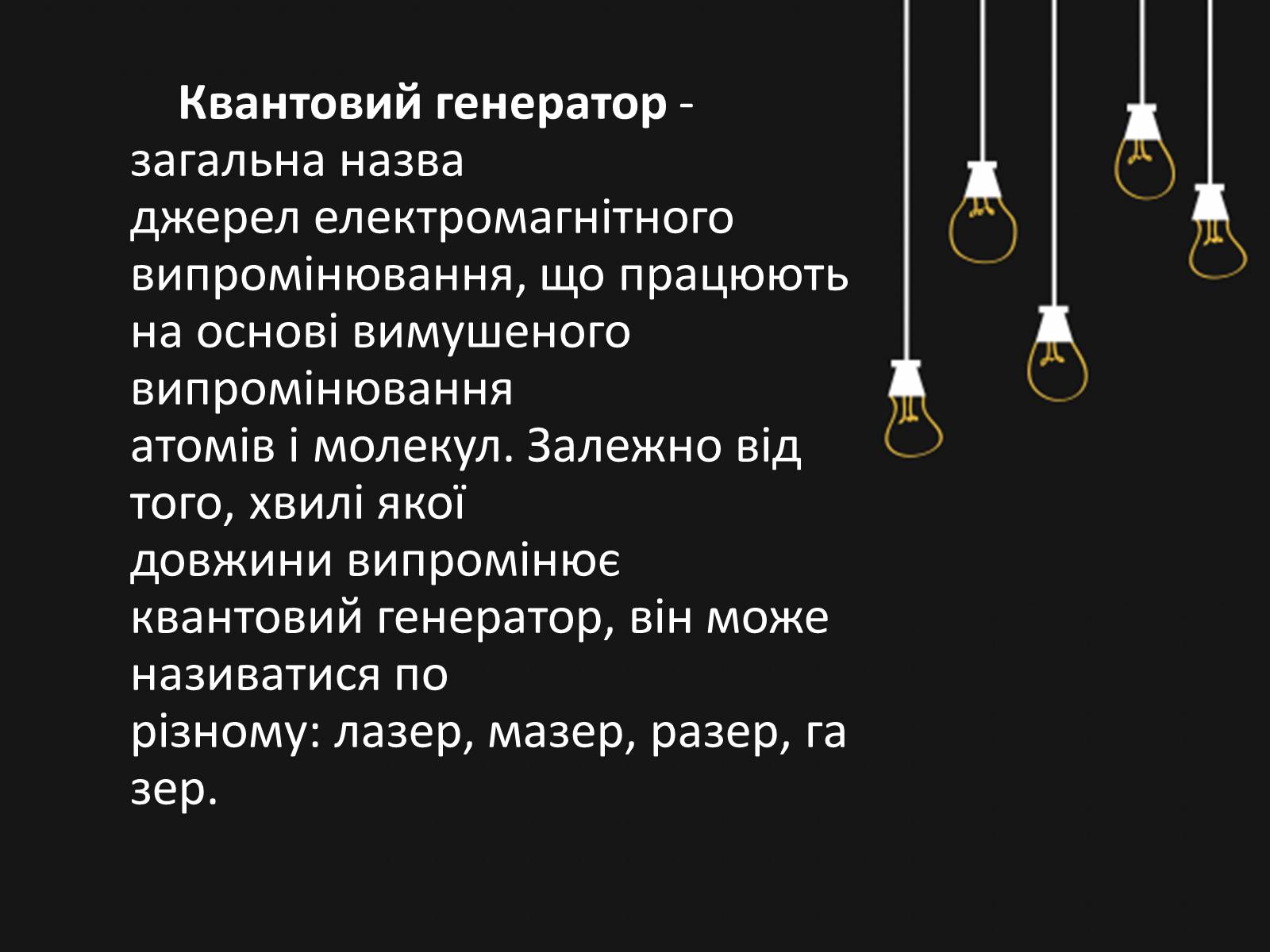 Презентація на тему «Квантові генератори. Лазери» - Слайд #2