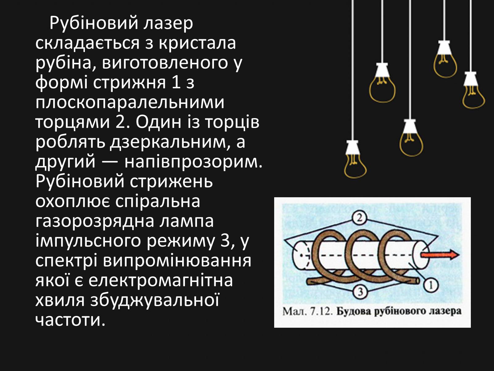 Презентація на тему «Квантові генератори. Лазери» - Слайд #8