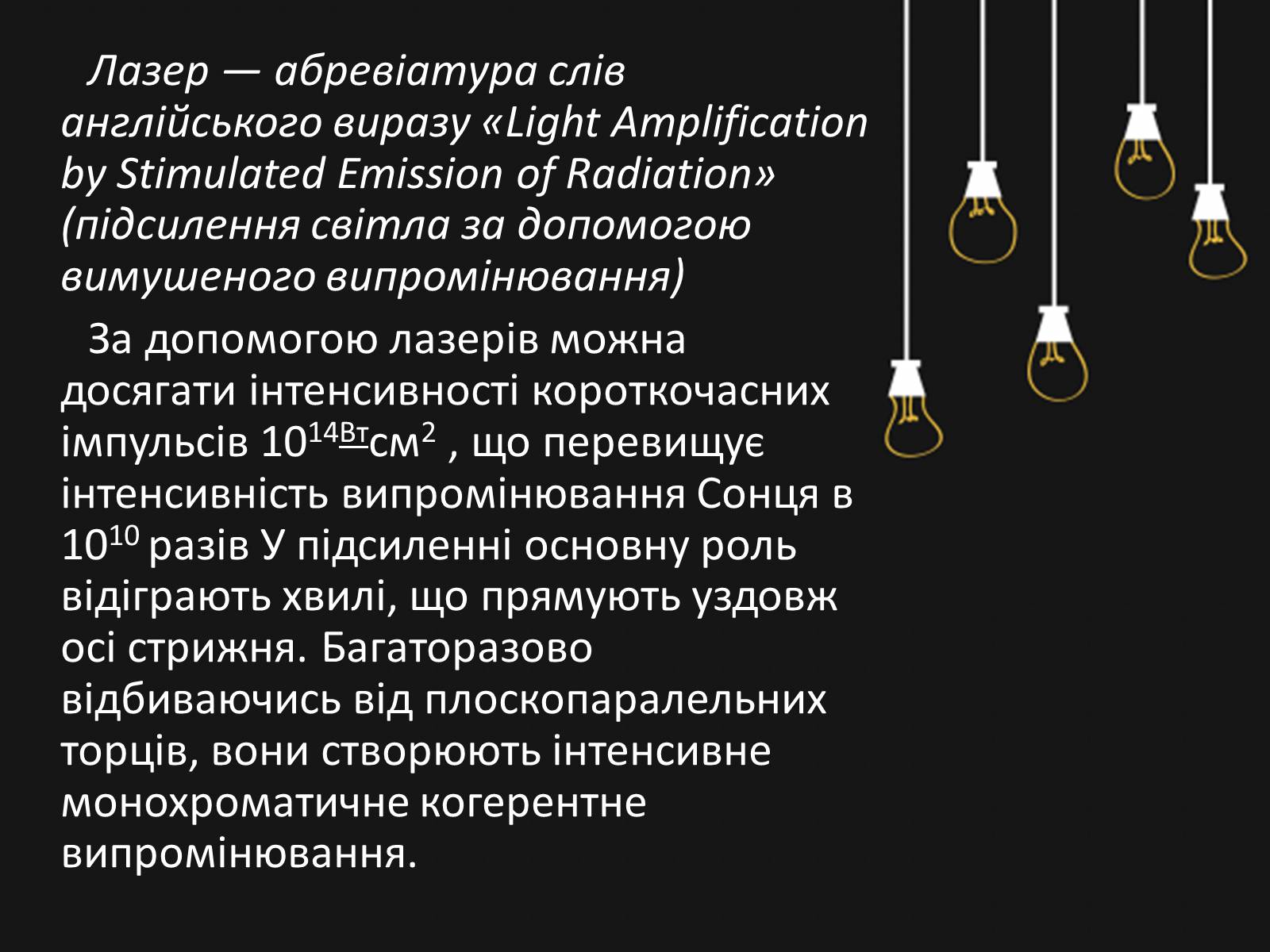 Презентація на тему «Квантові генератори. Лазери» - Слайд #9