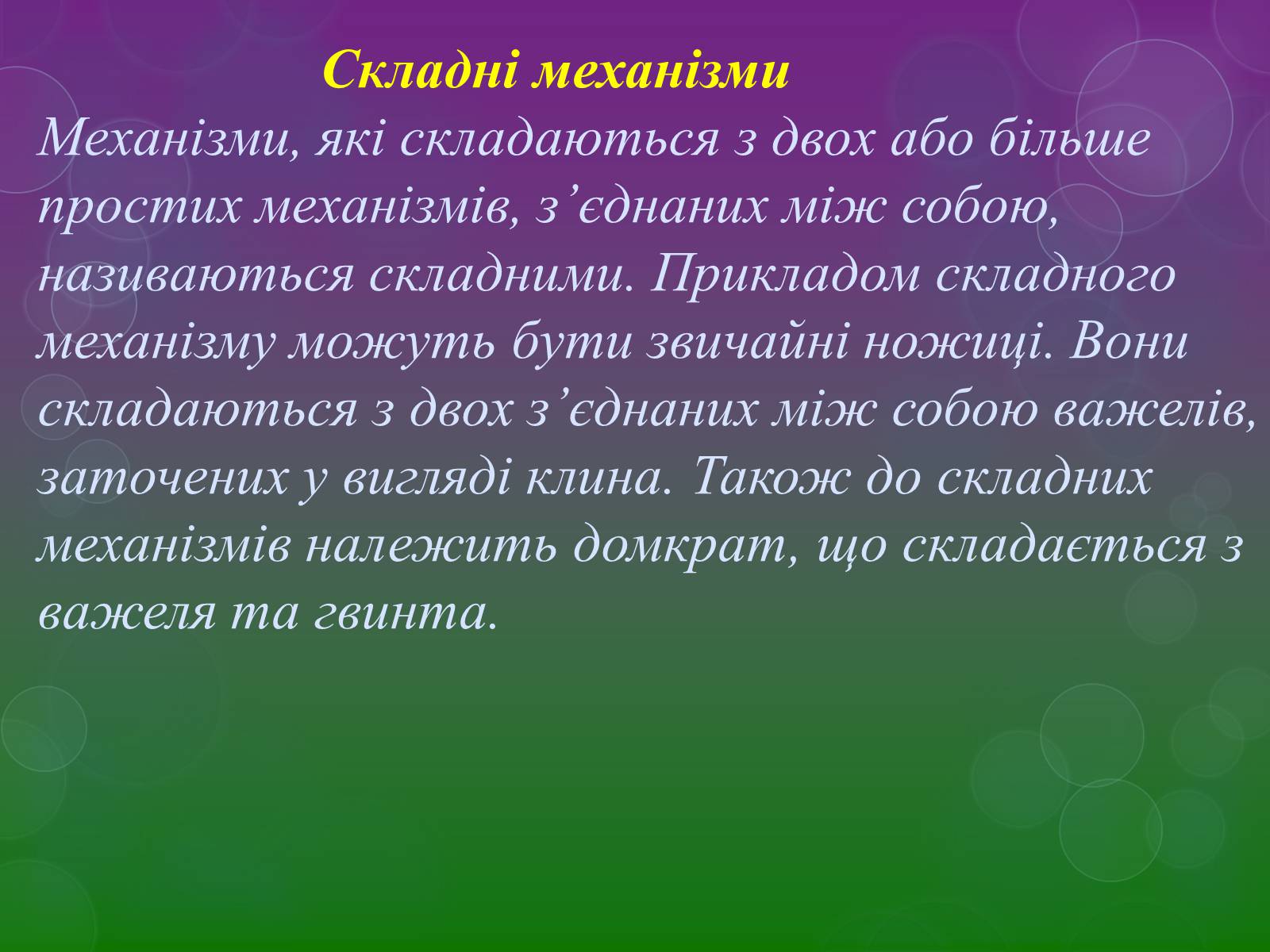 Презентація на тему «Прості механізми» (варіант 2) - Слайд #13