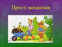 Презентація на тему «Прості механізми» (варіант 2)