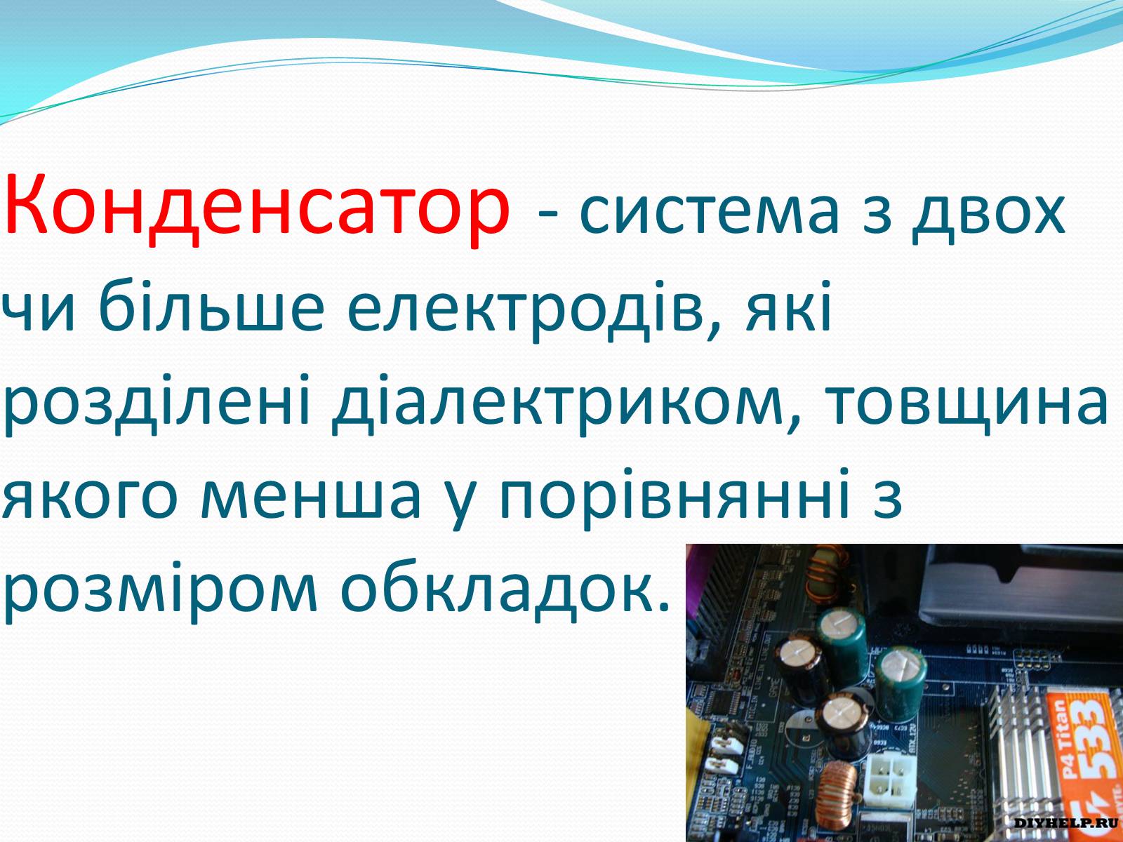 Презентація на тему «Конденсатори» (варіант 2) - Слайд #2