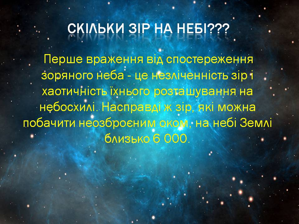 Презентація на тему «Небесна сфера. Сузір&#8217;я. Відстані до небесних світил» - Слайд #10