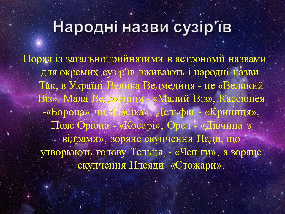 Презентація на тему «Небесна сфера. Сузір&#8217;я. Відстані до небесних світил» - Слайд #17