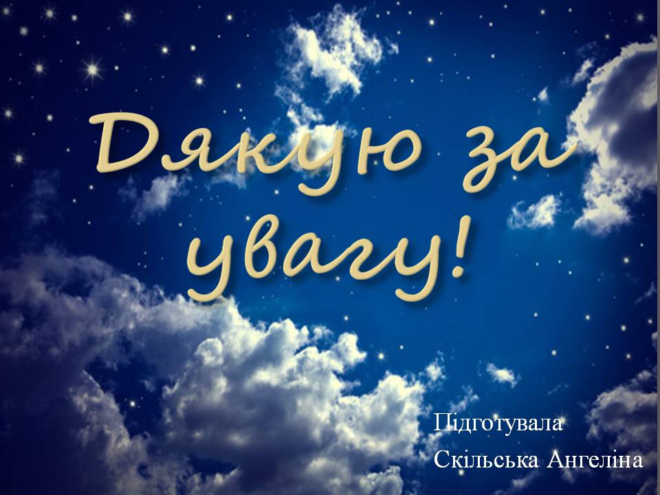 Презентація на тему «Небесна сфера. Сузір&#8217;я. Відстані до небесних світил» - Слайд #32