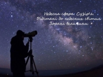 Презентація на тему «Небесна сфера. Сузір&#8217;я. Відстані до небесних світил»