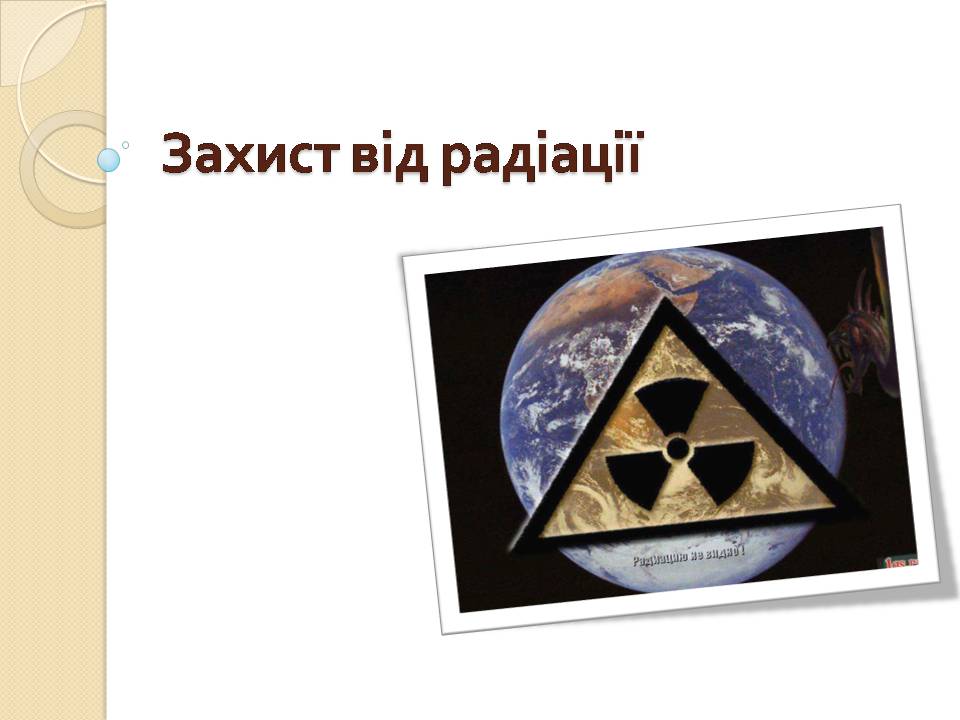 Презентація на тему «Захист від радіації» (варіант 2) - Слайд #1