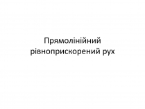 Презентація на тему «Прямолінійний рівноприскорений рух»