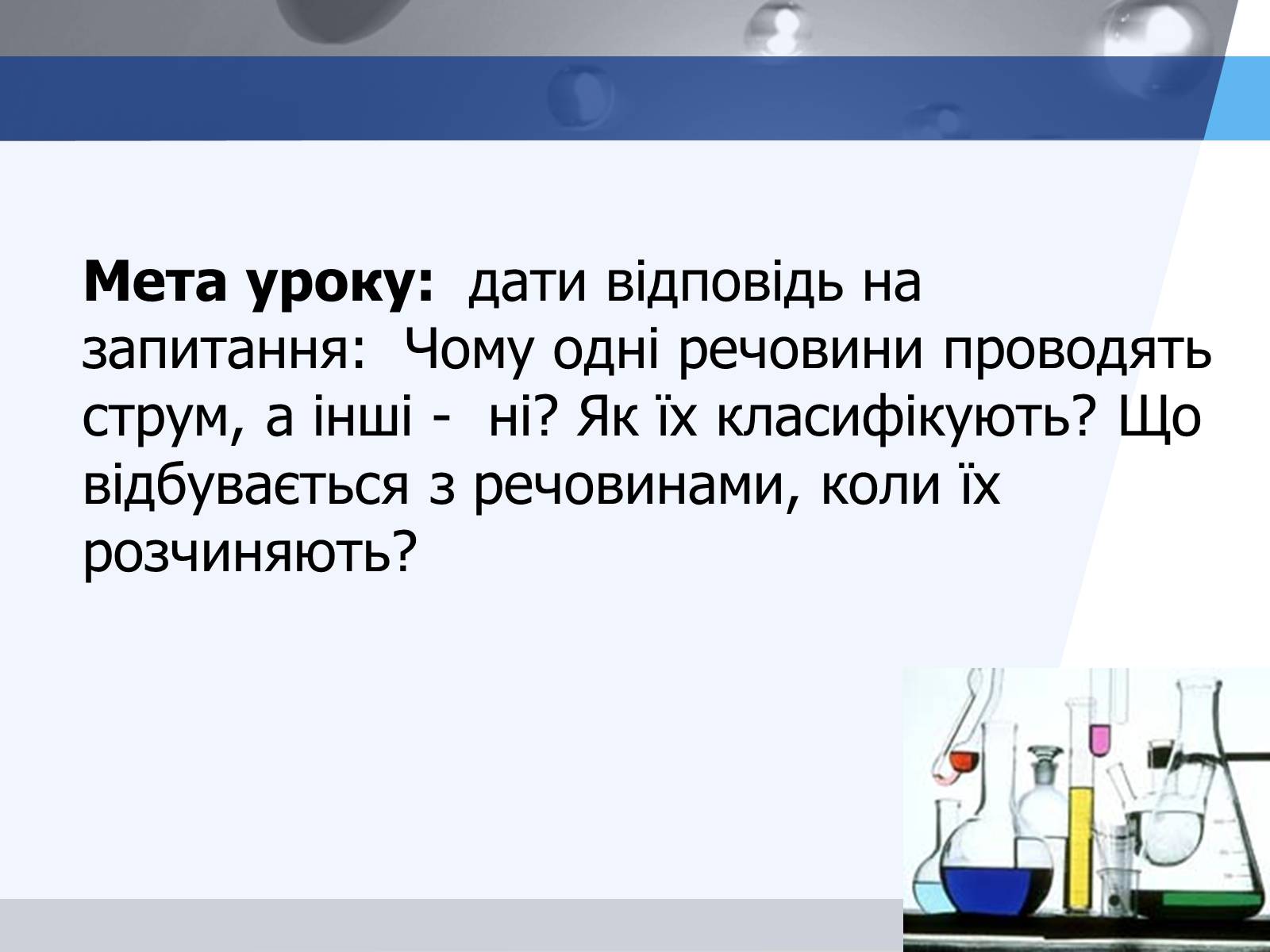 Презентація на тему «Електролітична дисоціація. Електроліти і неелектроліти» - Слайд #3