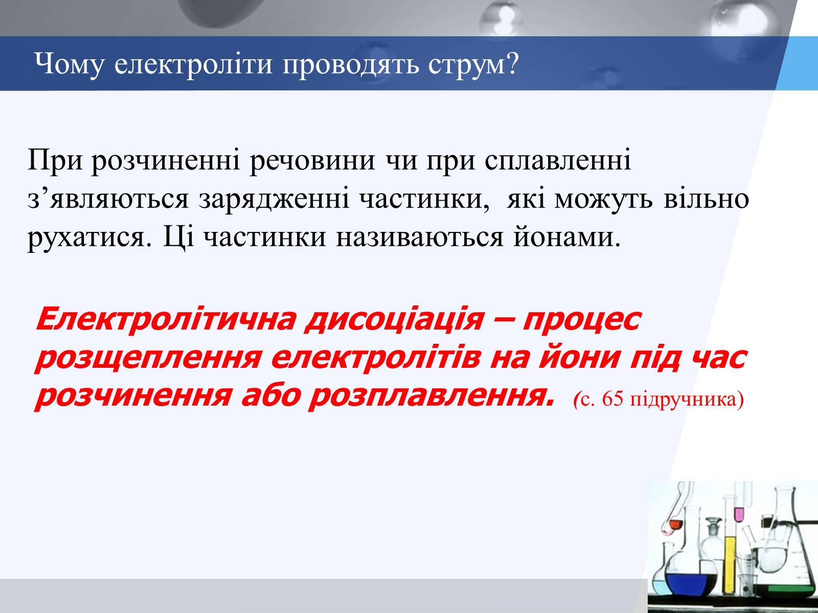 Презентація на тему «Електролітична дисоціація. Електроліти і неелектроліти» - Слайд #6