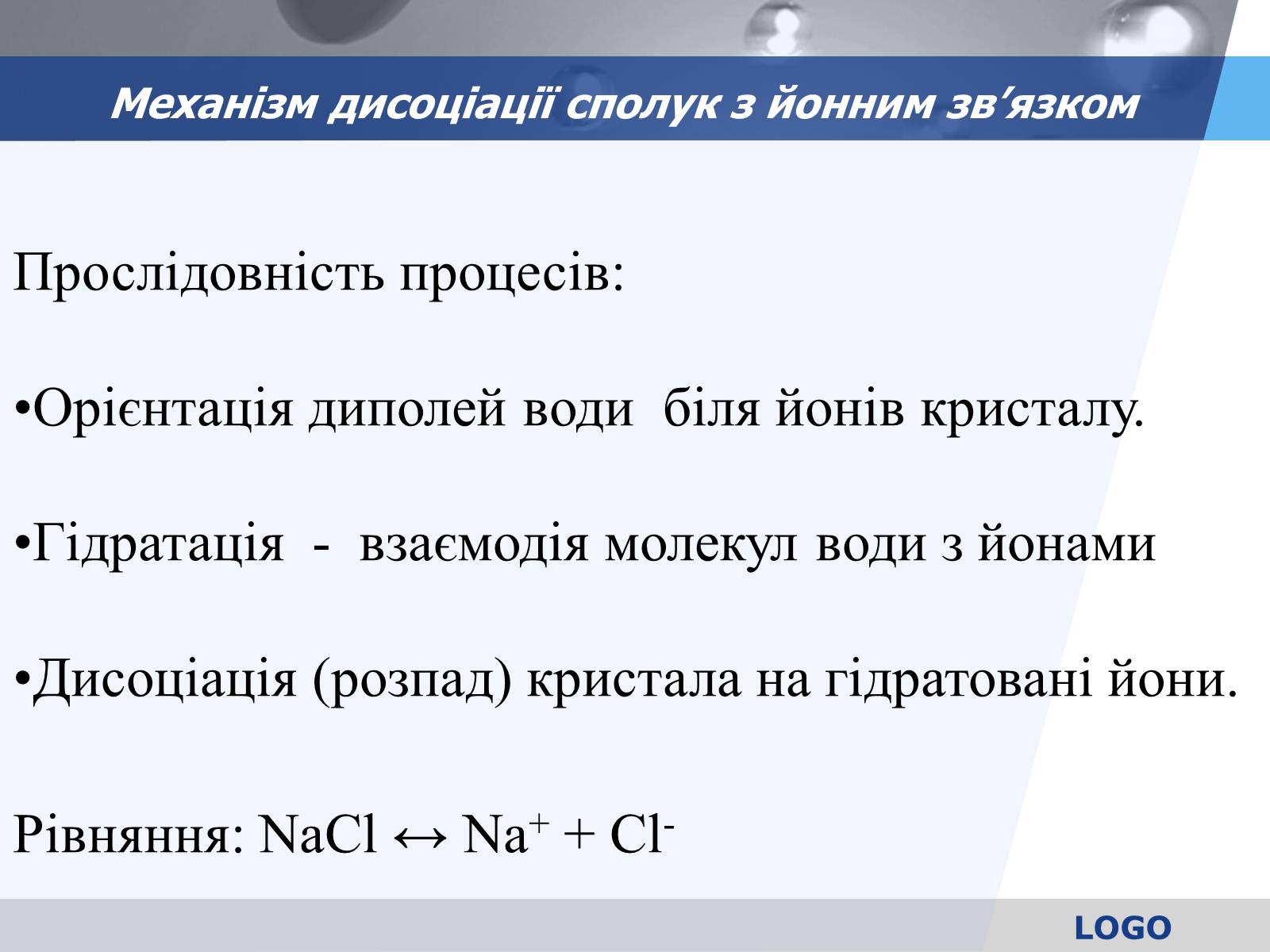 Презентація на тему «Електролітична дисоціація. Електроліти і неелектроліти» - Слайд #9