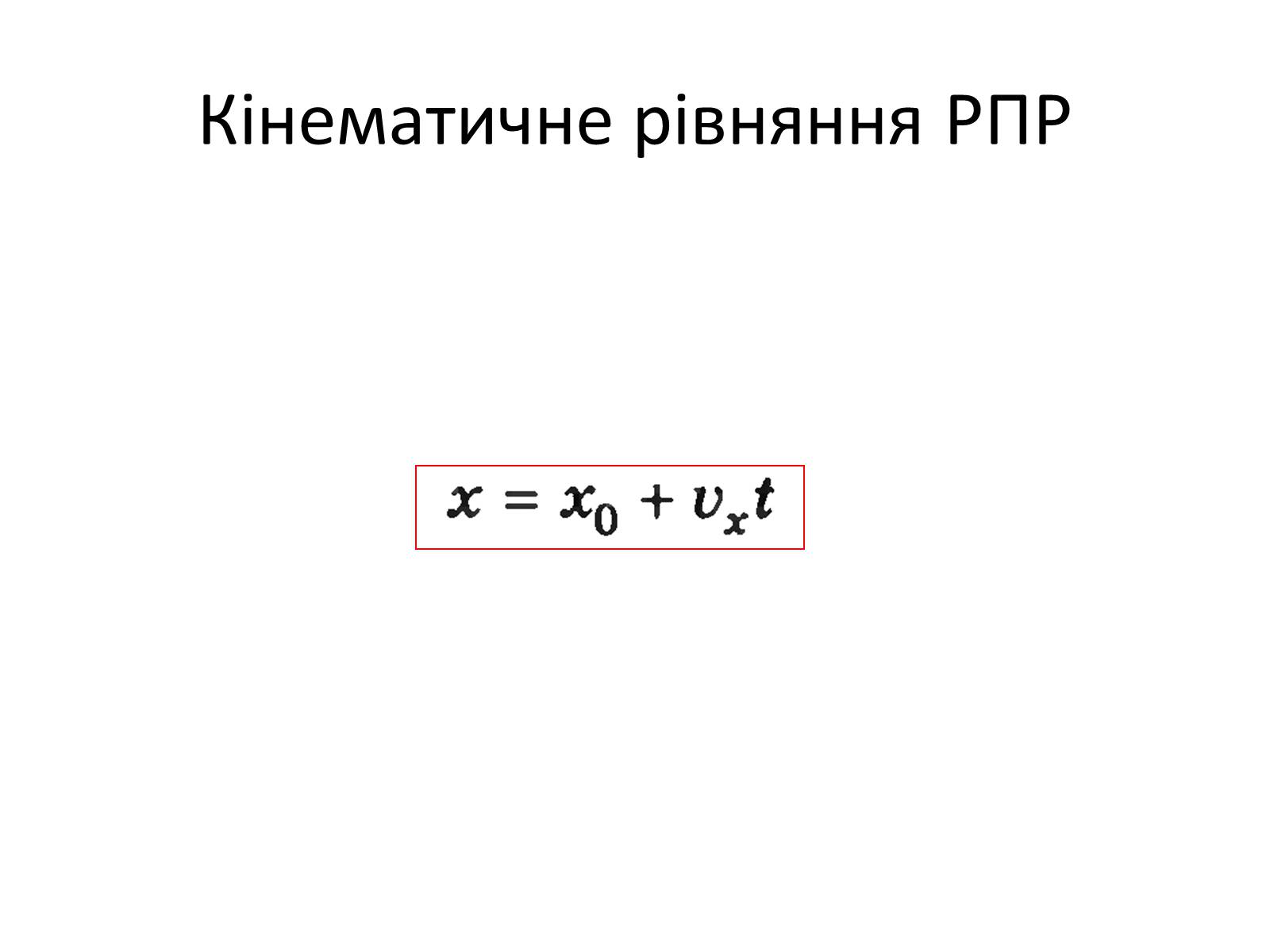 Презентація на тему «Рівномірний прямолінійний рух» - Слайд #5