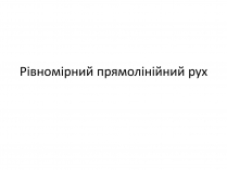 Презентація на тему «Рівномірний прямолінійний рух»