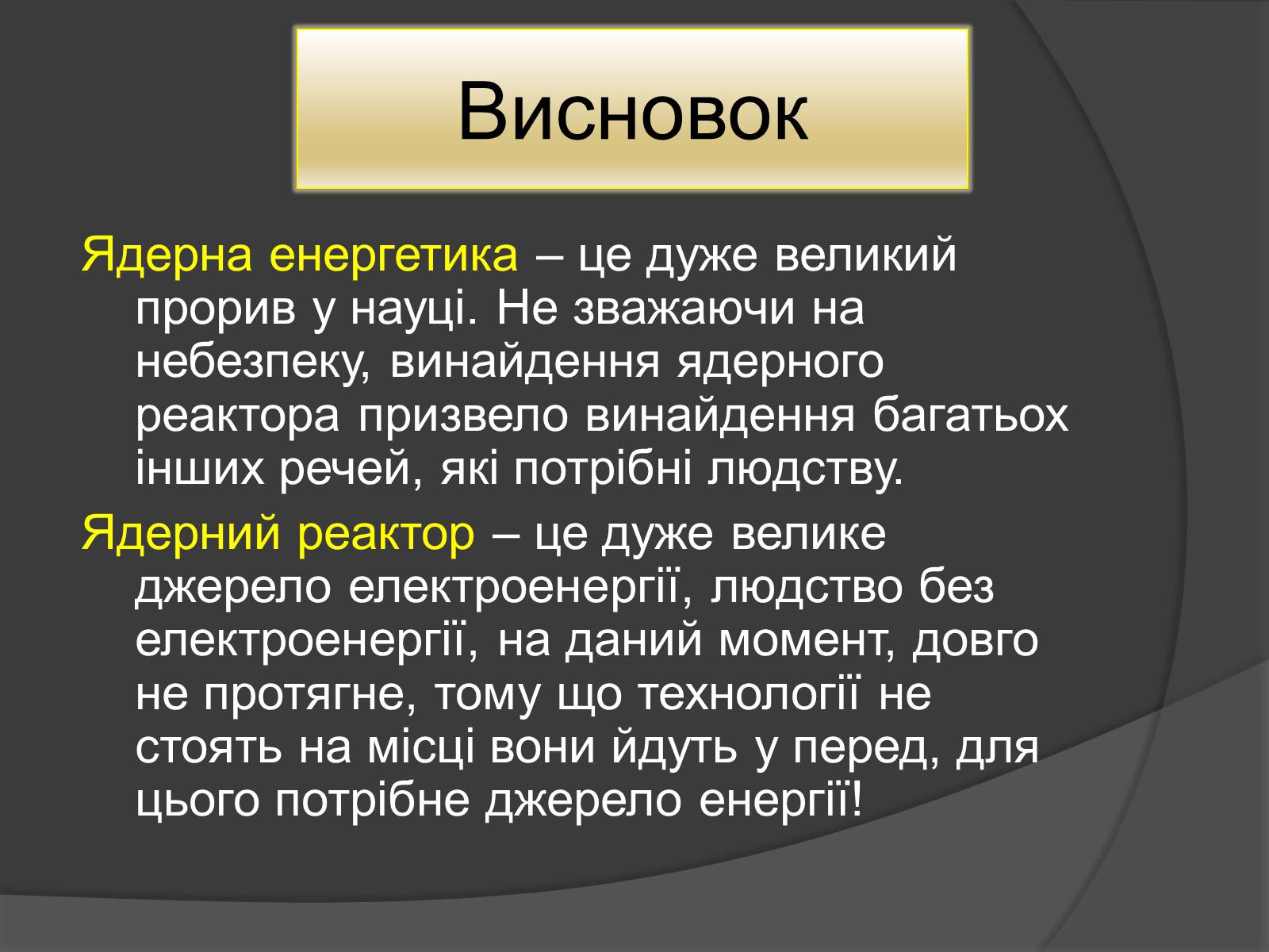 Презентація на тему «Ядерний Реактор» (варіант 1) - Слайд #12