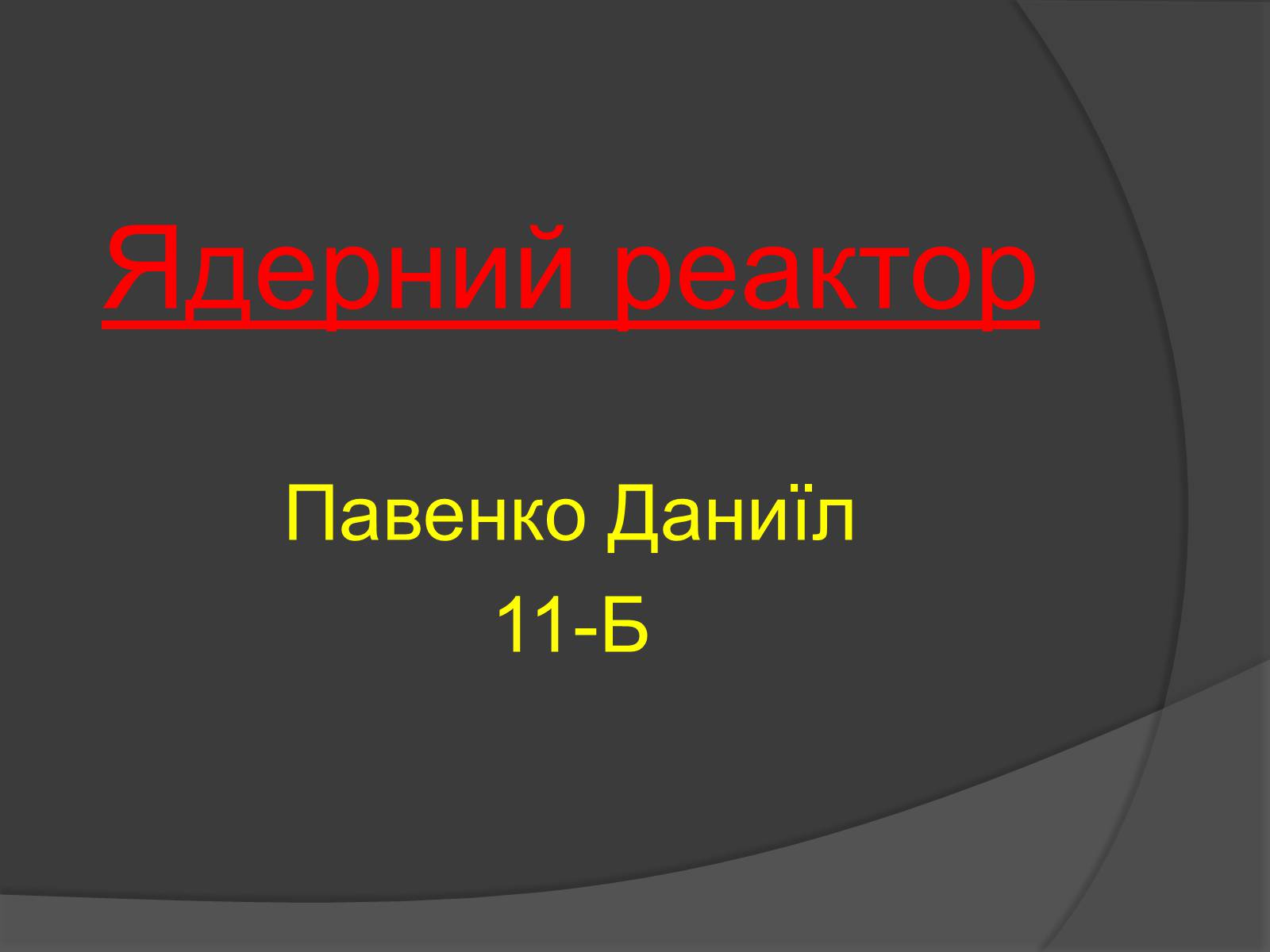 Презентація на тему «Ядерний Реактор» (варіант 1) - Слайд #13