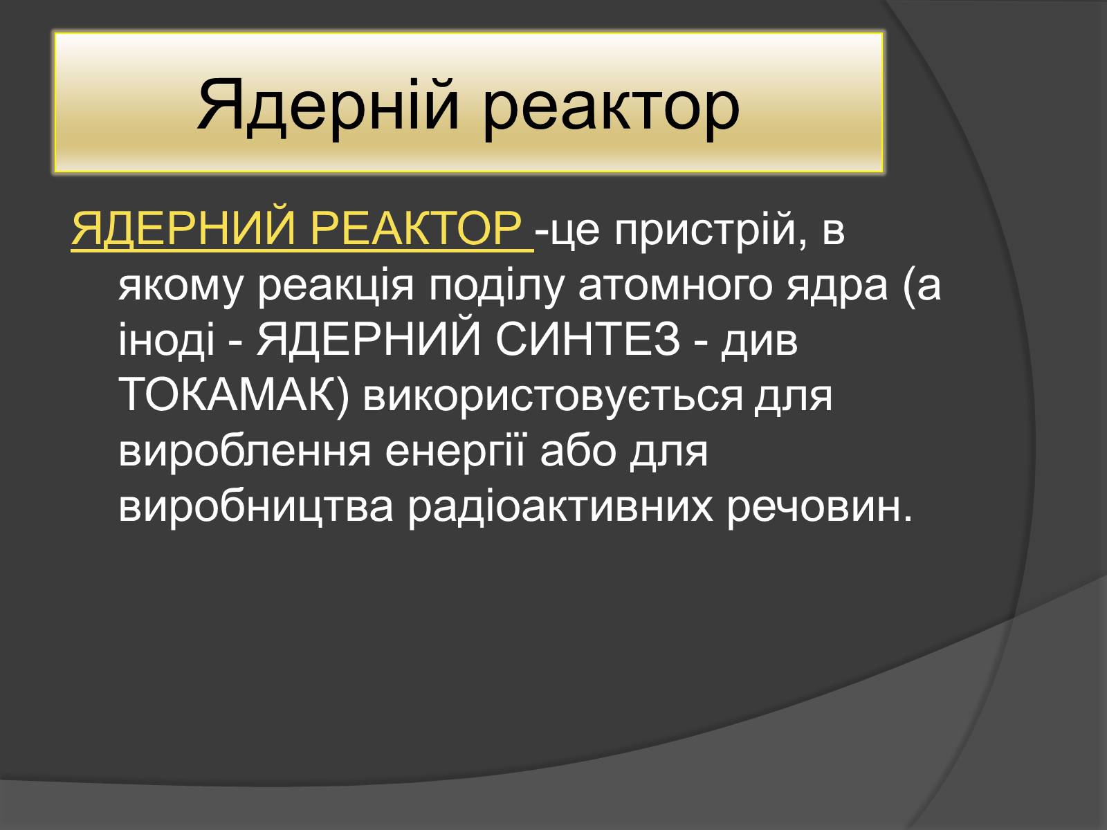 Презентація на тему «Ядерний Реактор» (варіант 1) - Слайд #2