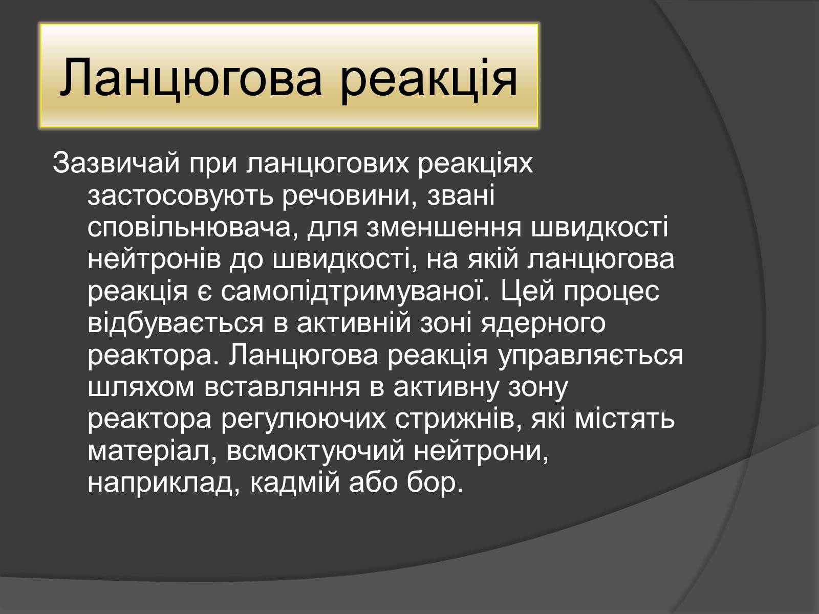 Презентація на тему «Ядерний Реактор» (варіант 1) - Слайд #4