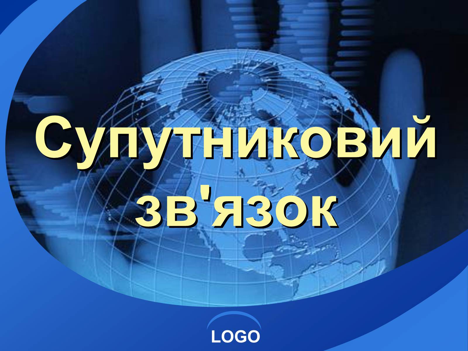 Презентація на тему «Супутниковий зв&#8217;язок» - Слайд #1