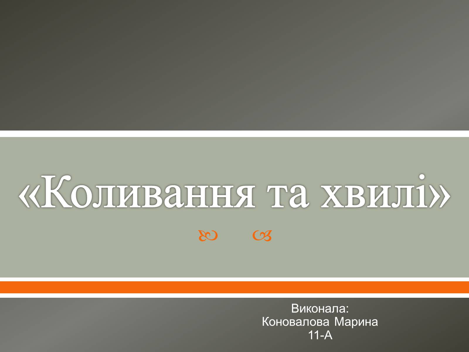 Презентація на тему «Коливання та хвилі» - Слайд #1