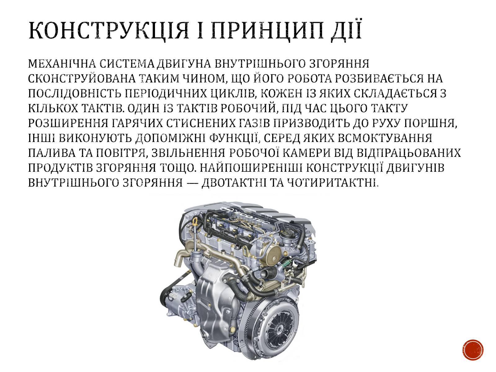 Презентація на тему «Двигуни внутрішнього згорання» - Слайд #4