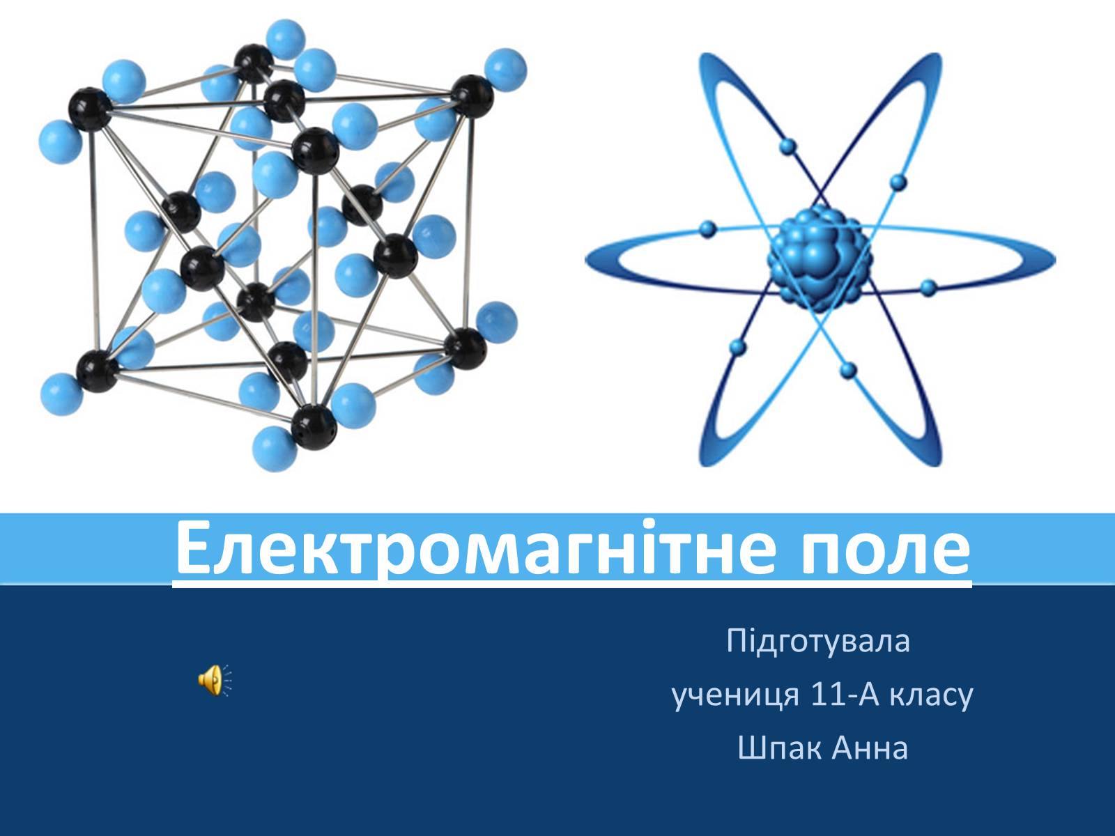 Презентація на тему «Електромагнітне поле» - Слайд #1