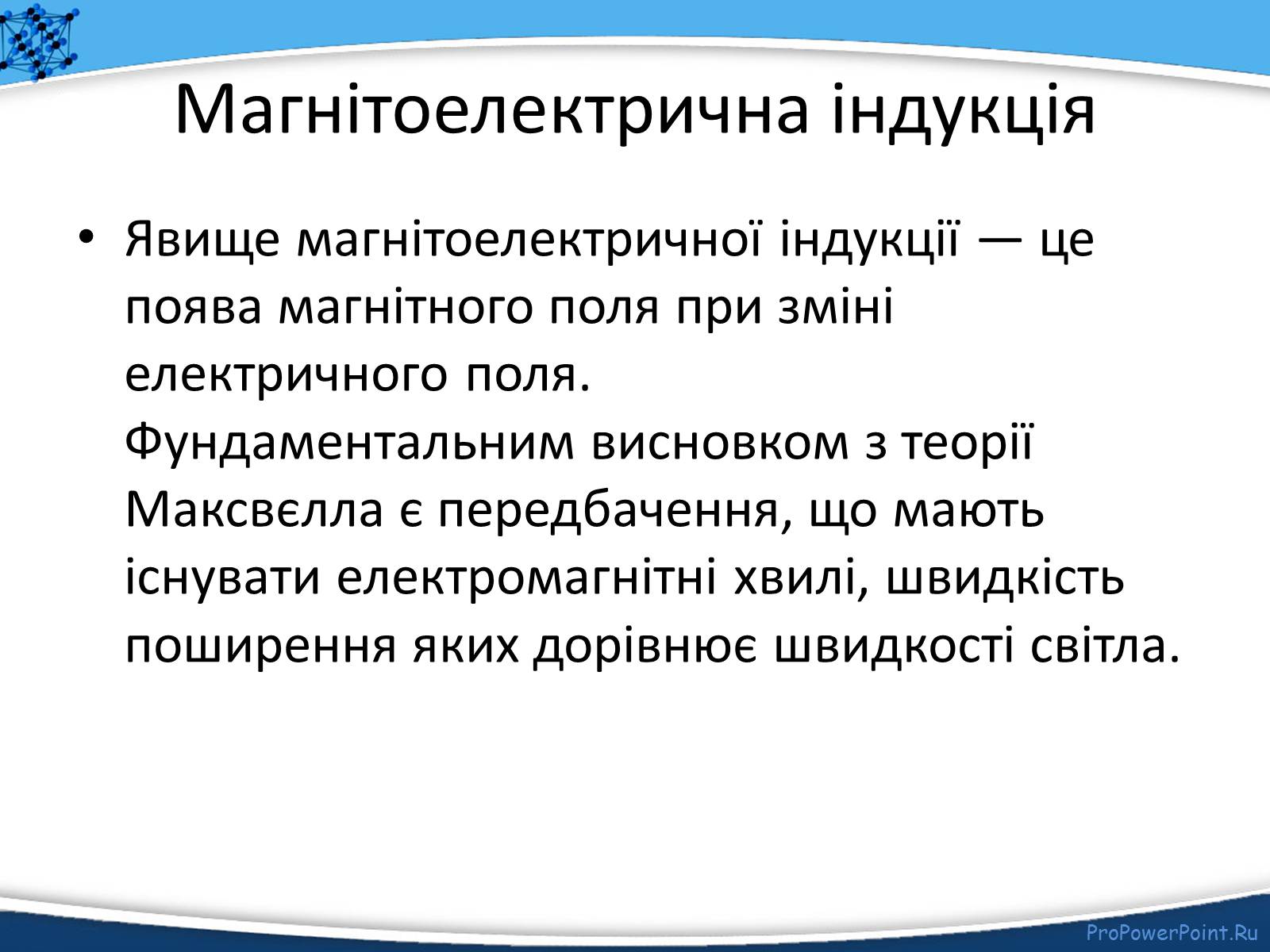 Презентація на тему «Електромагнітне поле» - Слайд #11