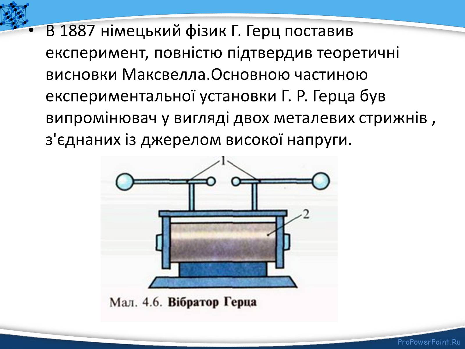 Презентація на тему «Електромагнітне поле» - Слайд #17