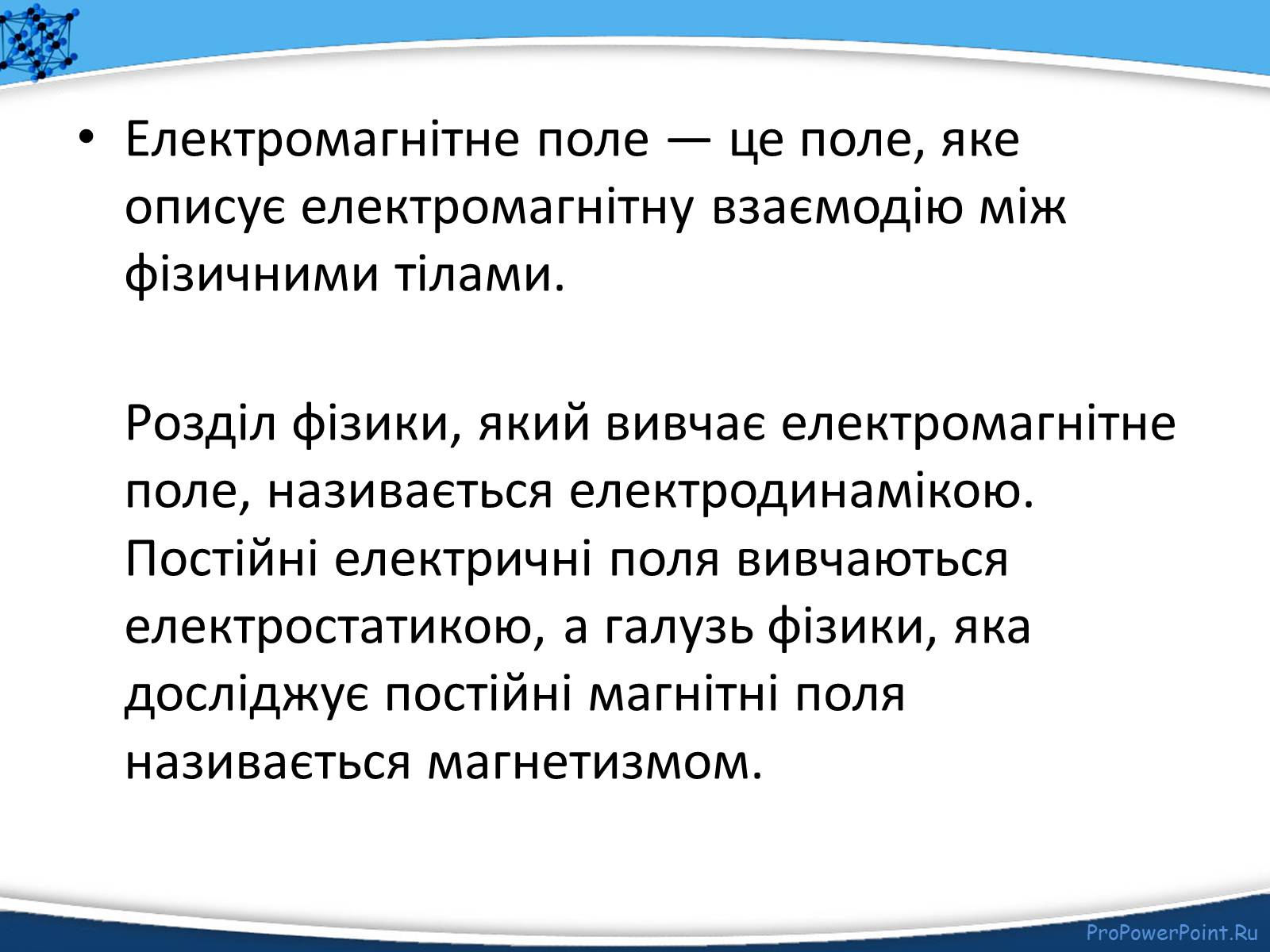 Презентація на тему «Електромагнітне поле» - Слайд #2