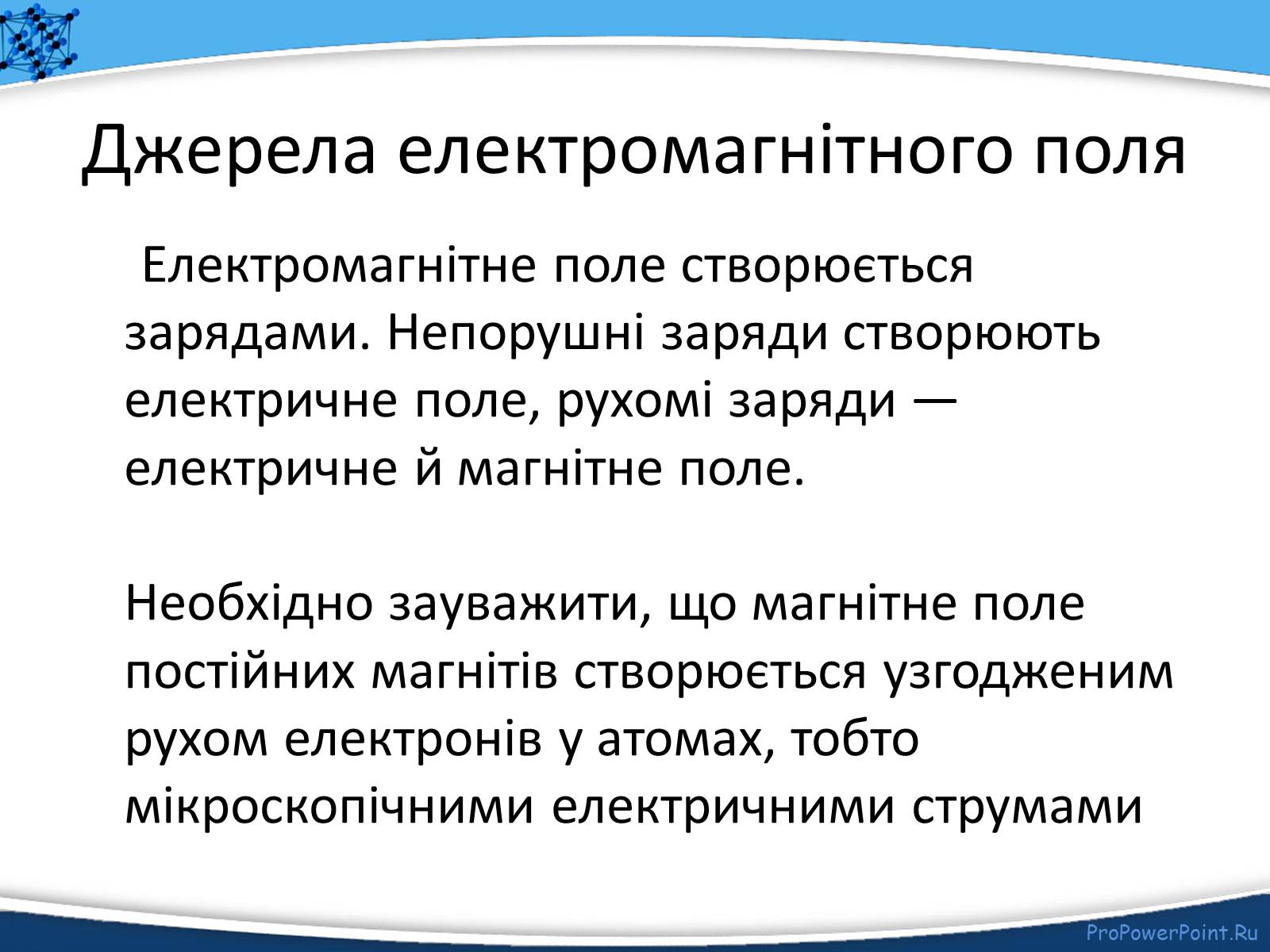 Презентація на тему «Електромагнітне поле» - Слайд #6