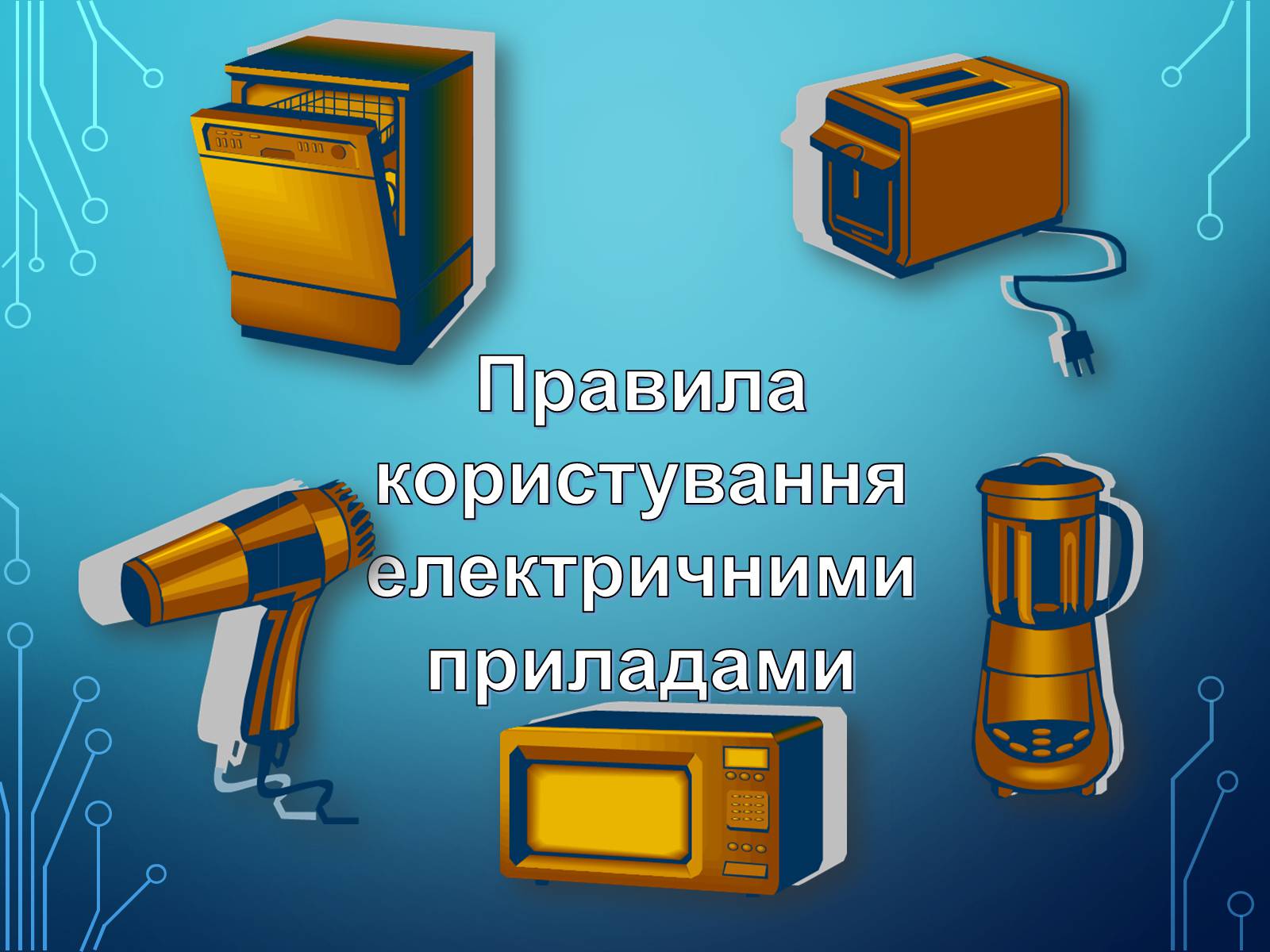 Презентація на тему «Міри та засоби безпеки під час роботи з електричними приладами» - Слайд #4